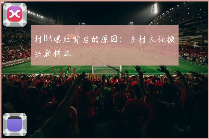 村BA爆红背后的原因:乡村文化振兴新样本