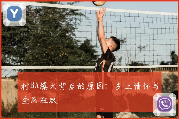 村BA爆火背后的原因:乡土情怀与全民狂欢