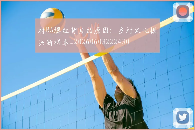 村BA爆红背后的原因：乡村文化振兴新样本_20260603222430