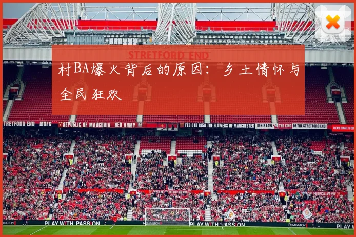 村BA爆火背后的原因：乡土情怀与全民狂欢
