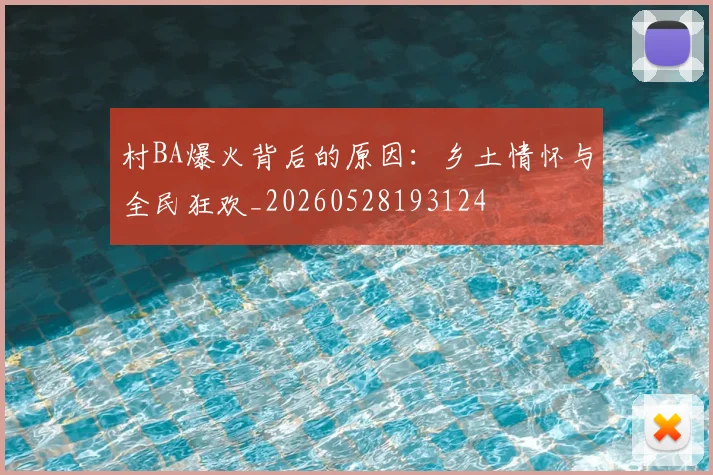 村BA爆火背后的原因:乡土情怀与全民狂欢_20260528193124
