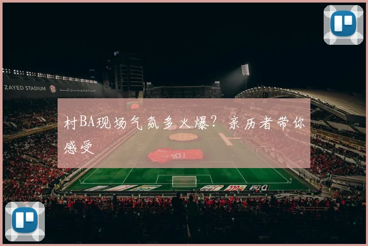 村BA现场气氛多火爆?亲历者带你感受
