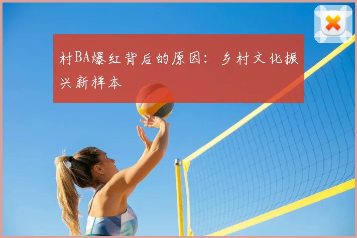 村BA爆红背后的原因：乡村文化振兴新样本